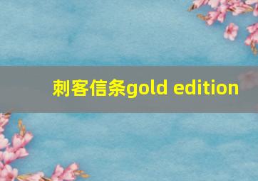 刺客信条gold edition